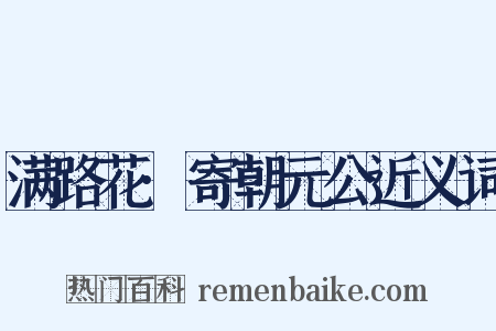 满路花·寄朝元公近义词是什么意思的图片